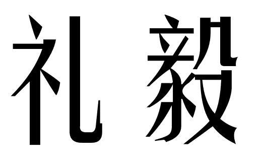 礼毅