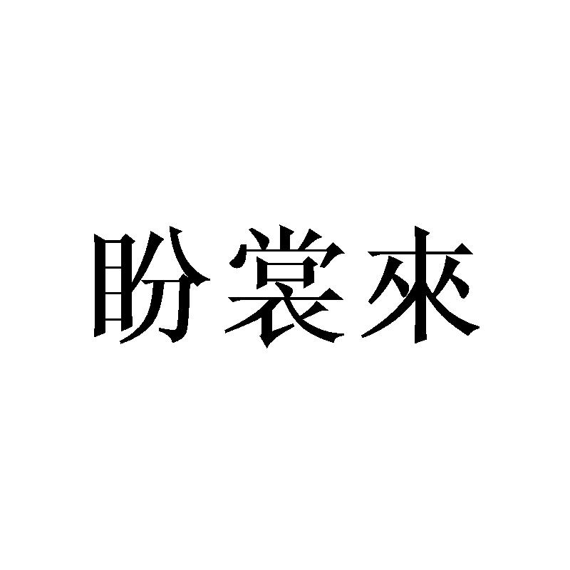 盼裳来