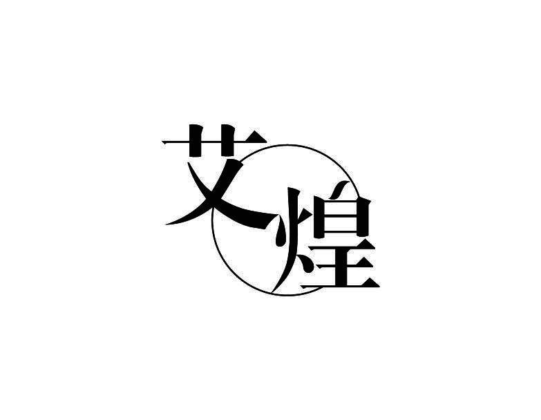 艾煌