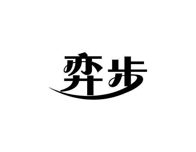 弈步
