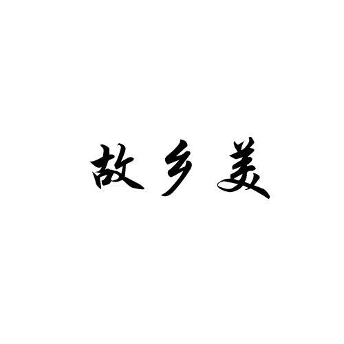故乡美