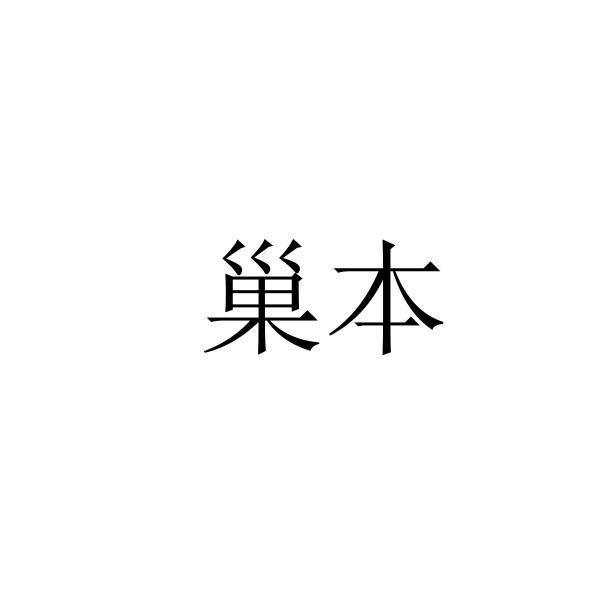 巢本