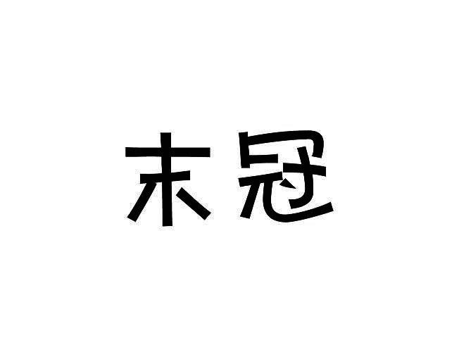 末冠
