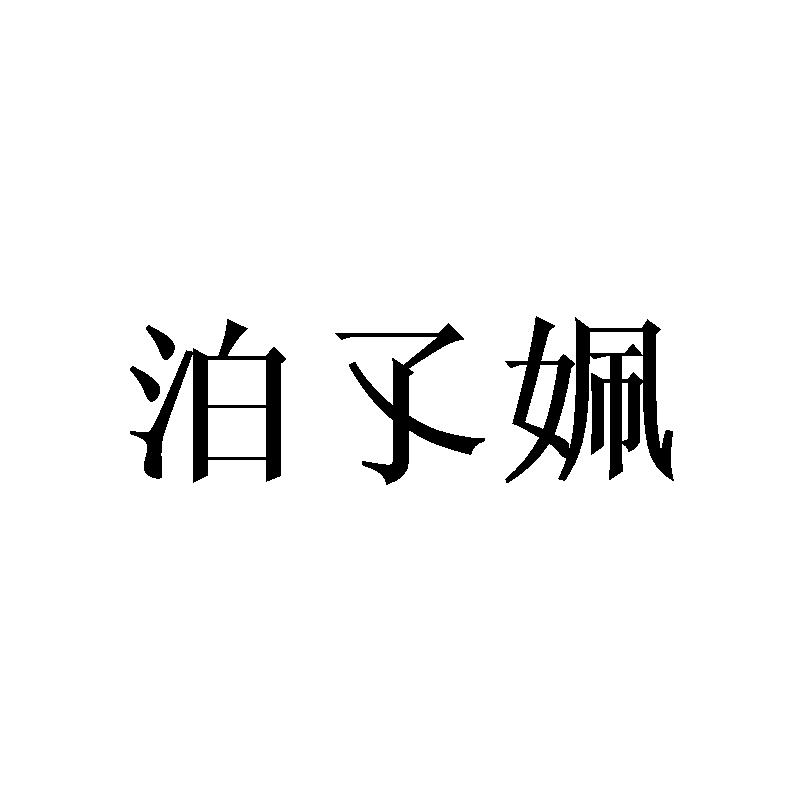 泊孓姵