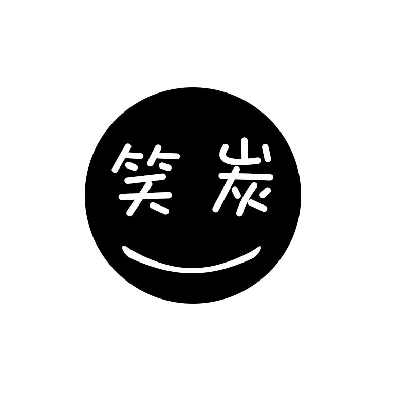笑炭