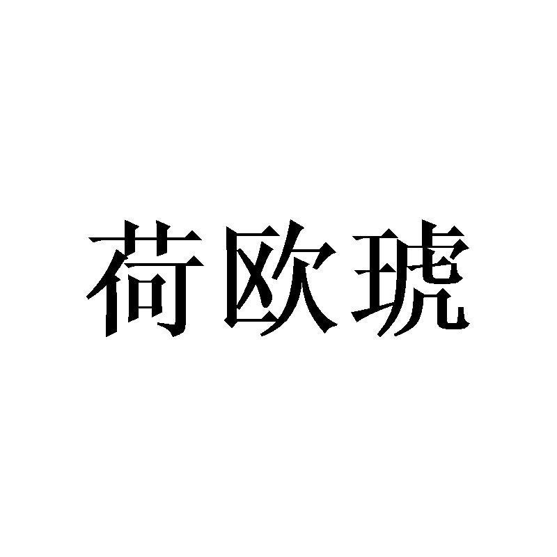 荷欧琥