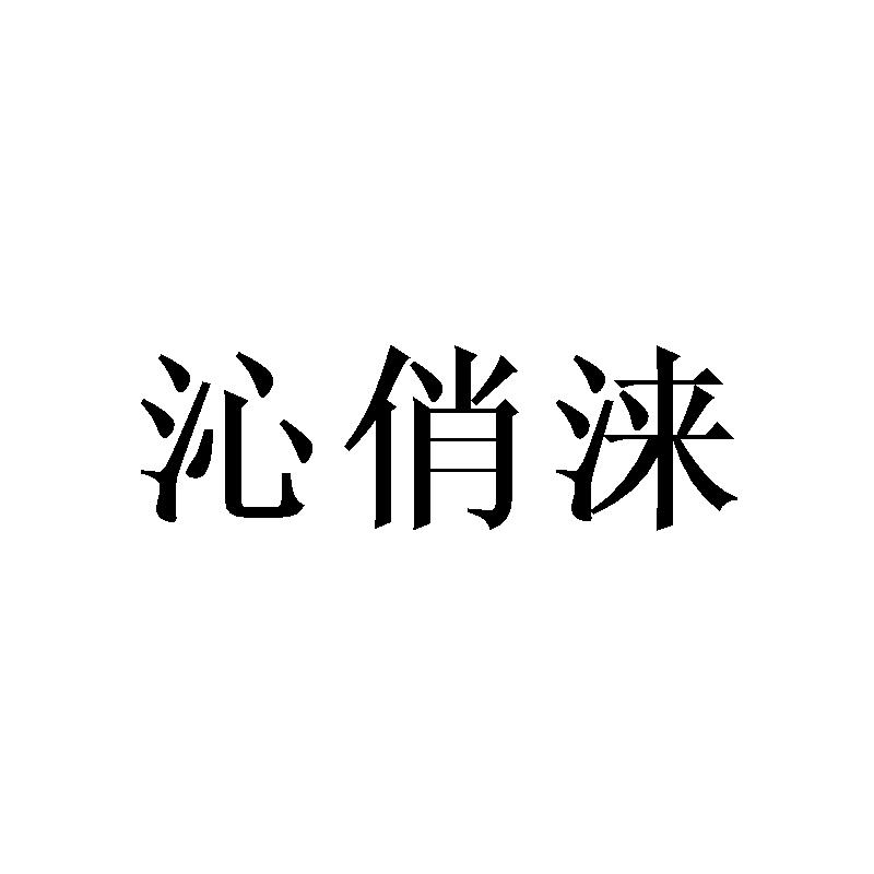 沁俏涞