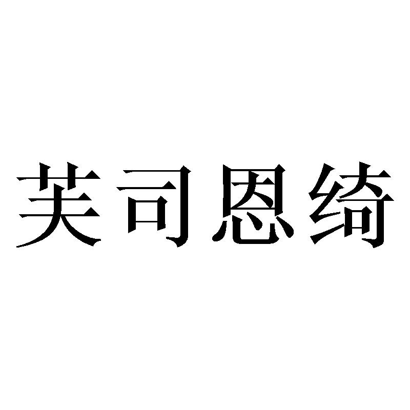 芙司恩绮