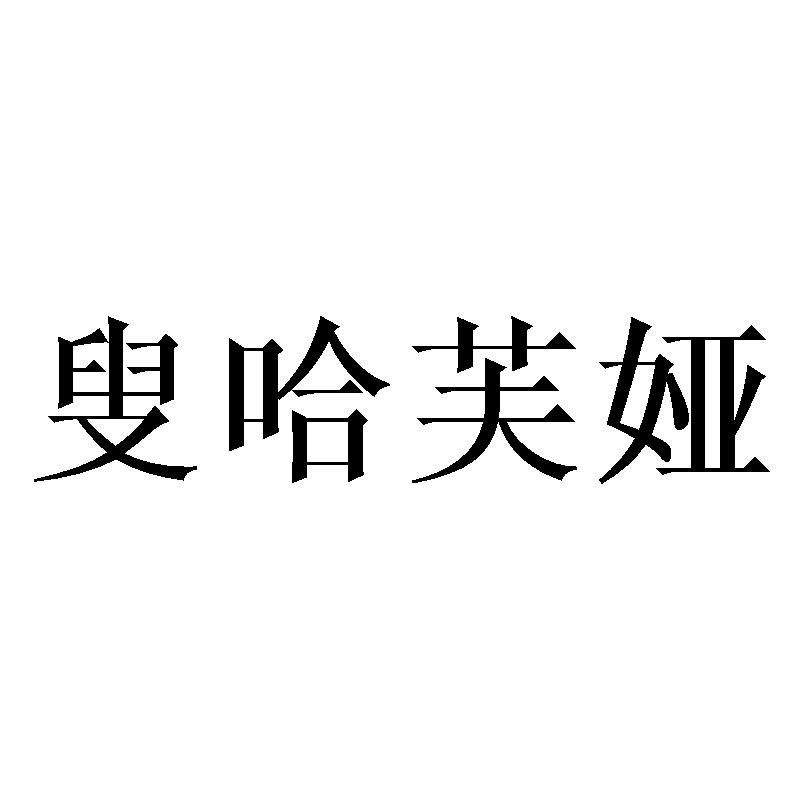 叟哈芙娅