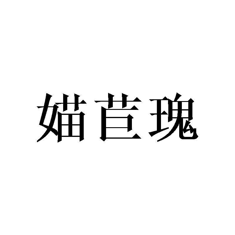媌苣瑰