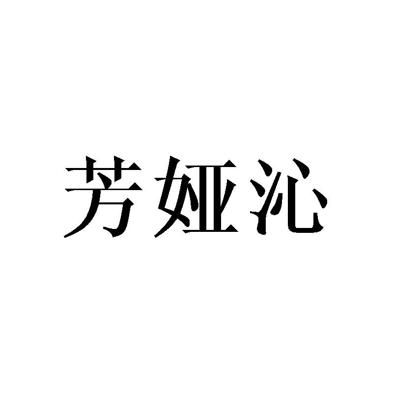 芳娅沁