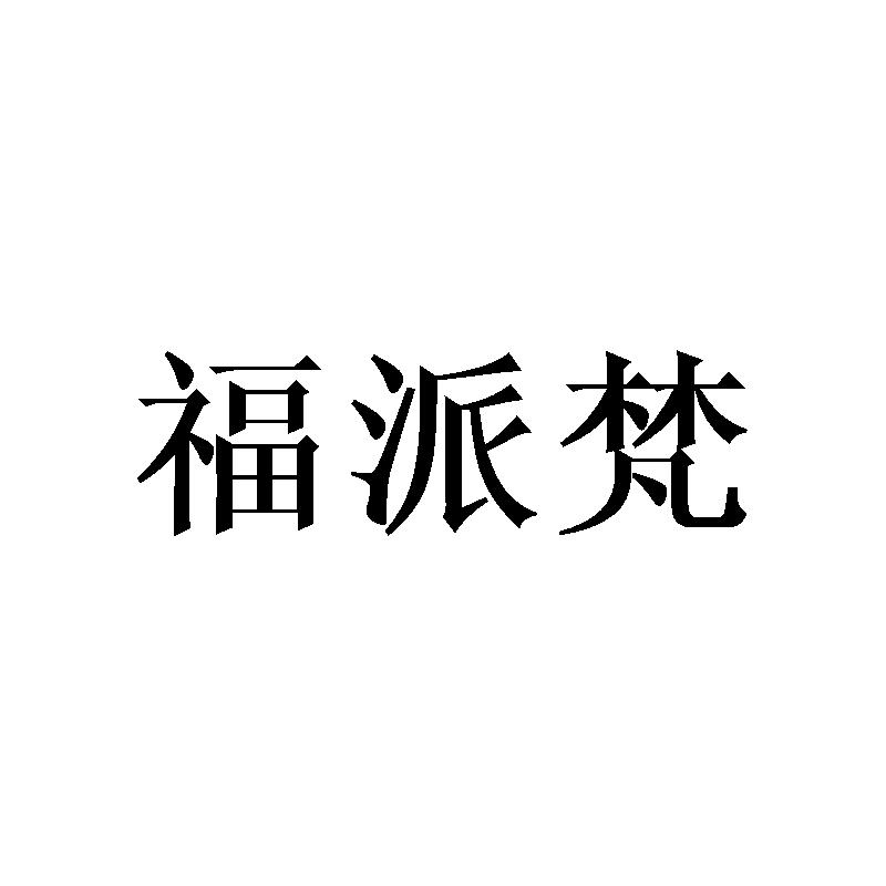 福派梵
