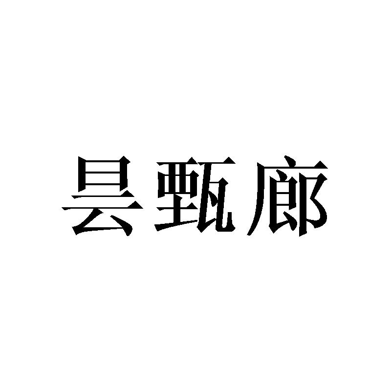 昙甄廊