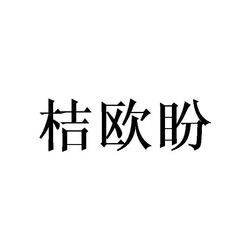 桔欧盼