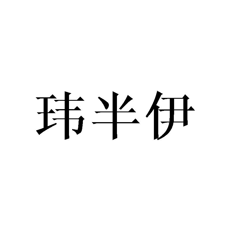 玮半伊