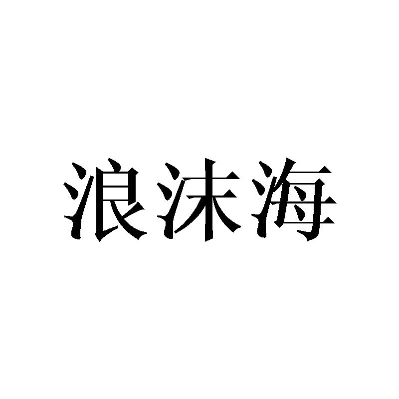 浪沫海