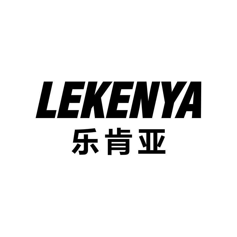 乐肯亚