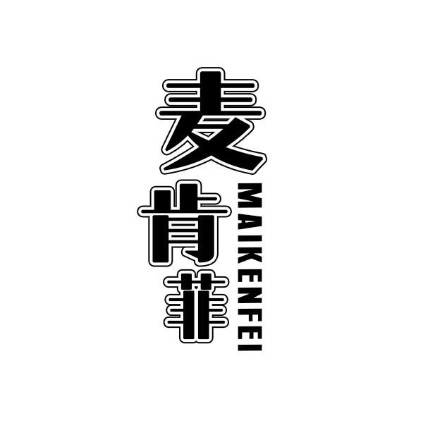 麦肯菲