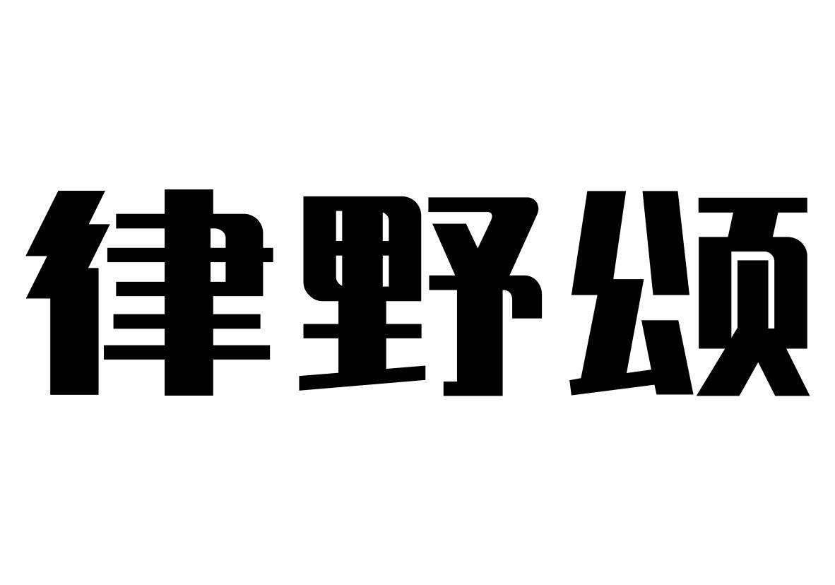 律野颂