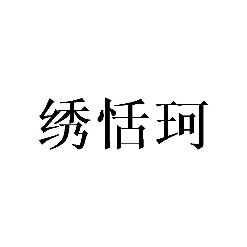 绣恬珂