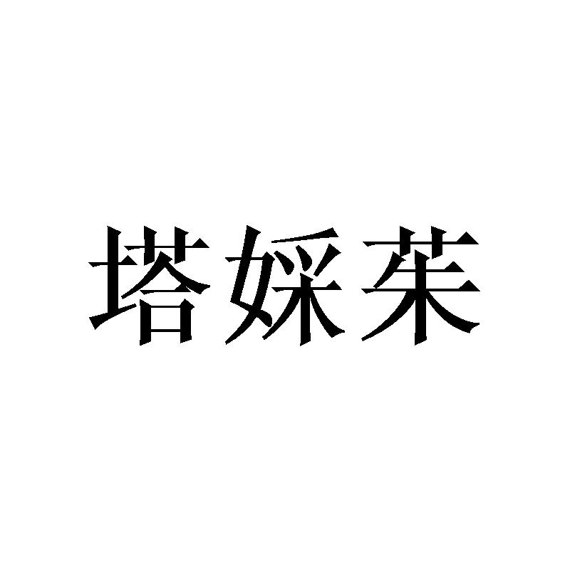 塔婇茱
