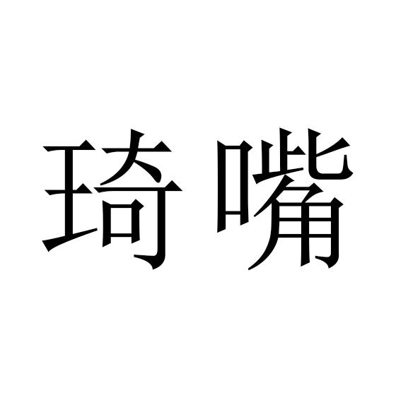 琦嘴