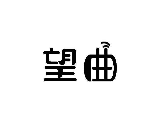 望曲