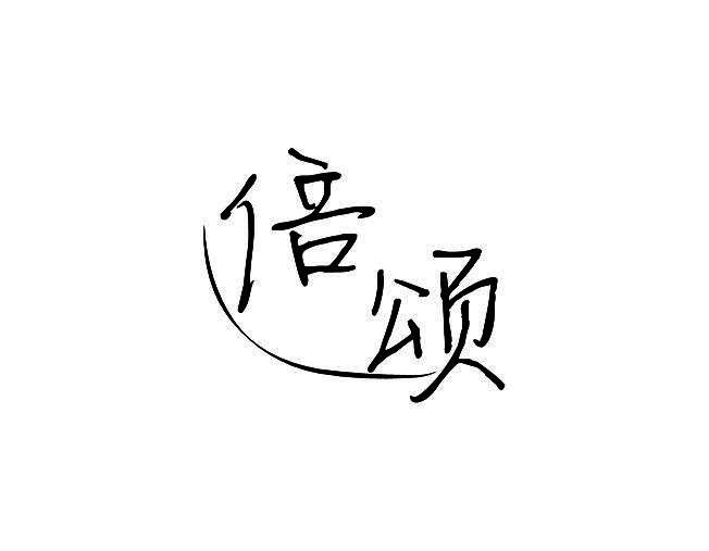 倍颂