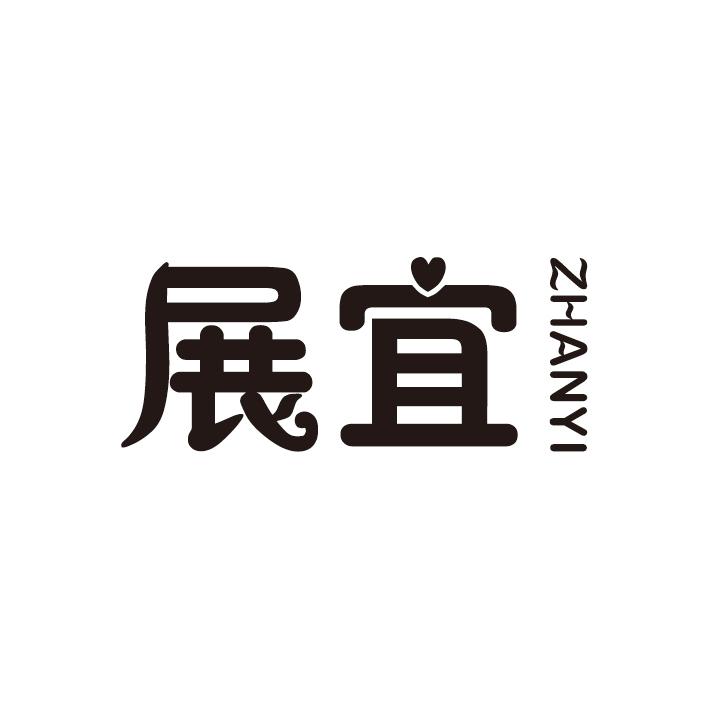 展宜