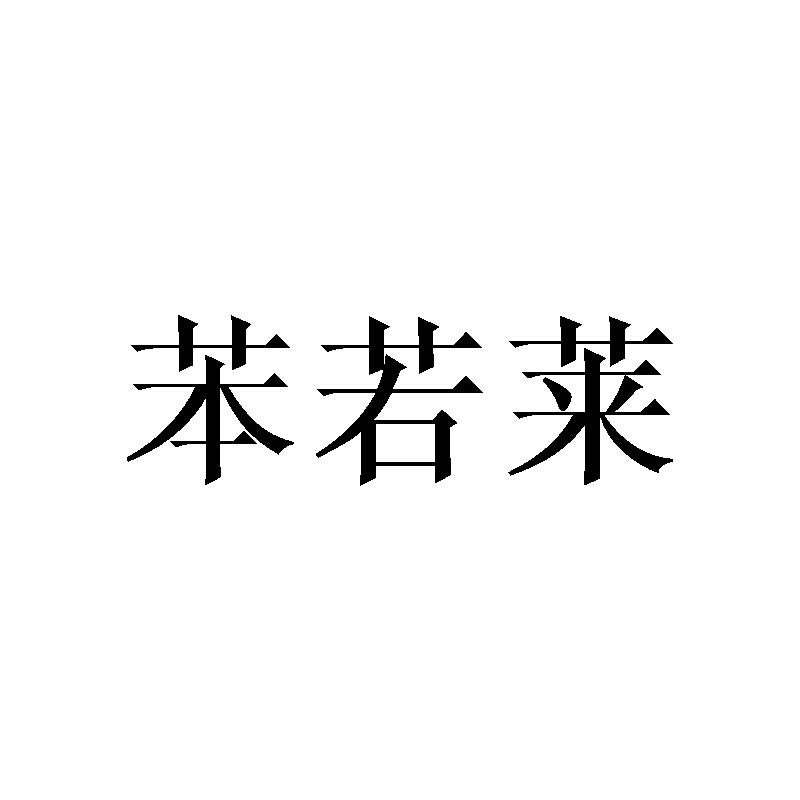 苯若莱