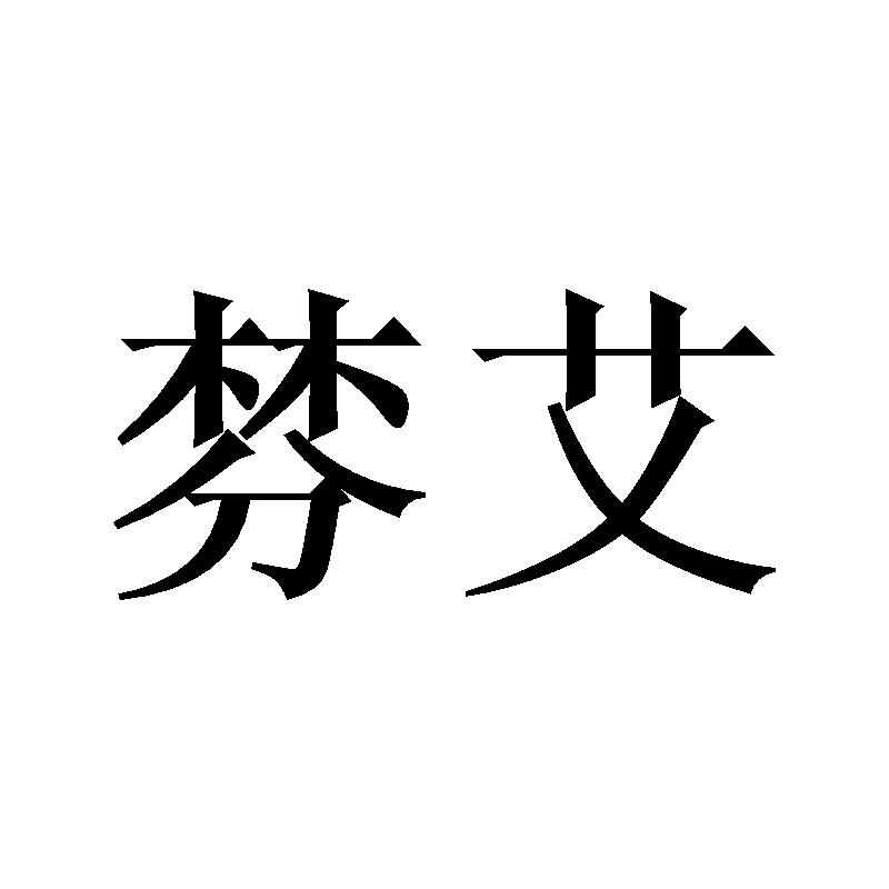 棼艾