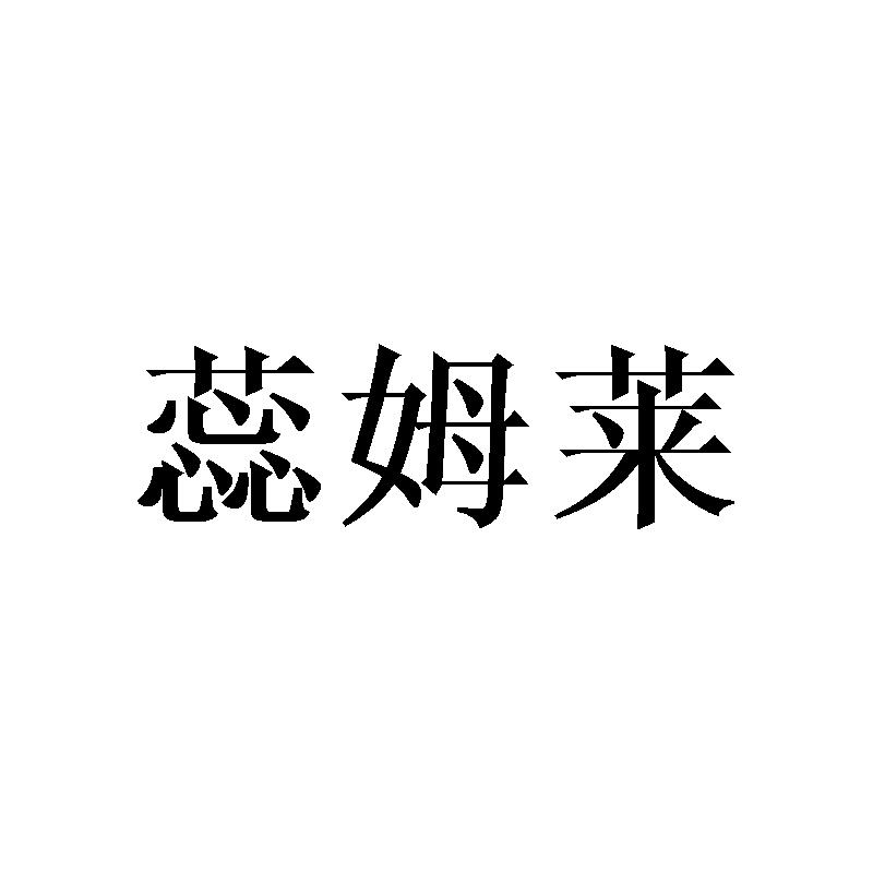 蕊姆莱