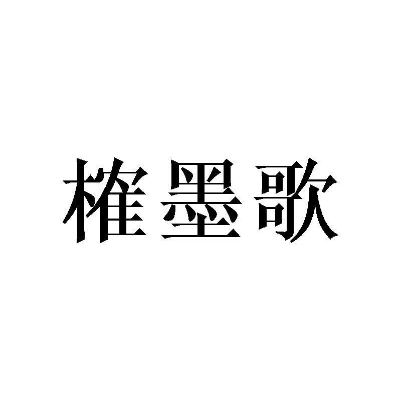 榷墨歌