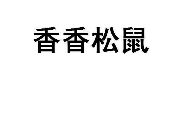 香香松鼠