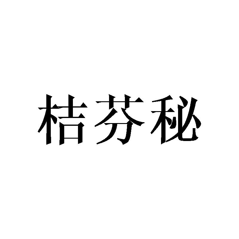 桔芬秘