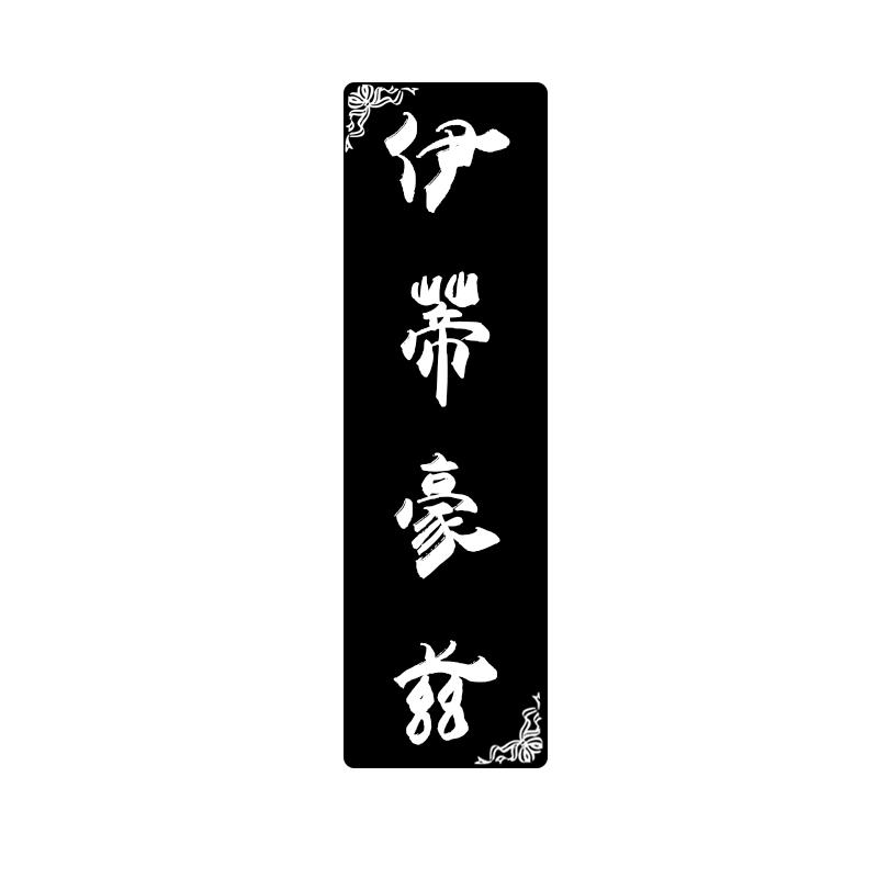 伊蒂豪兹