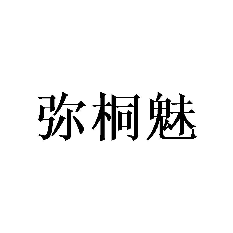 弥桐魅