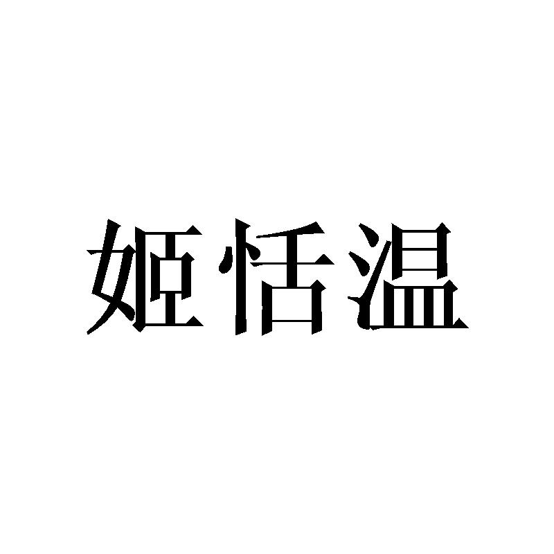 姬恬温