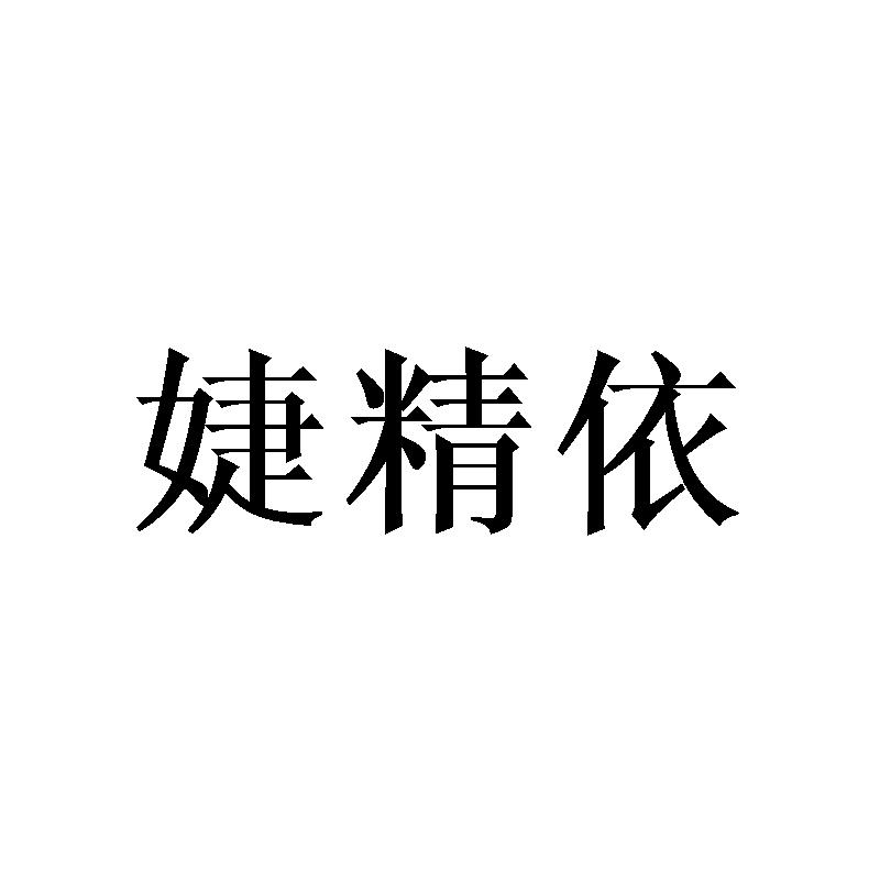 婕精依