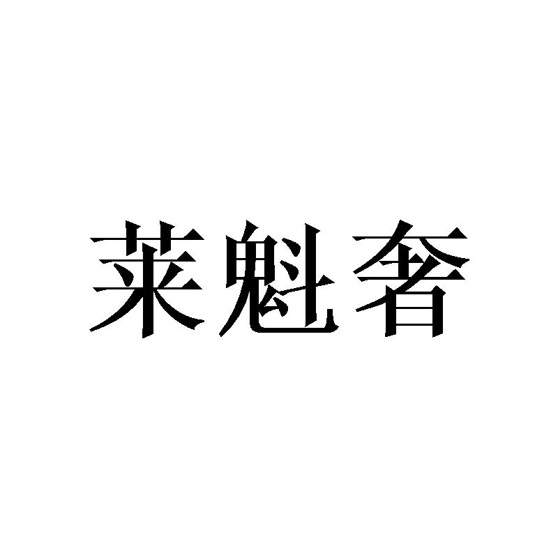 莱魁奢