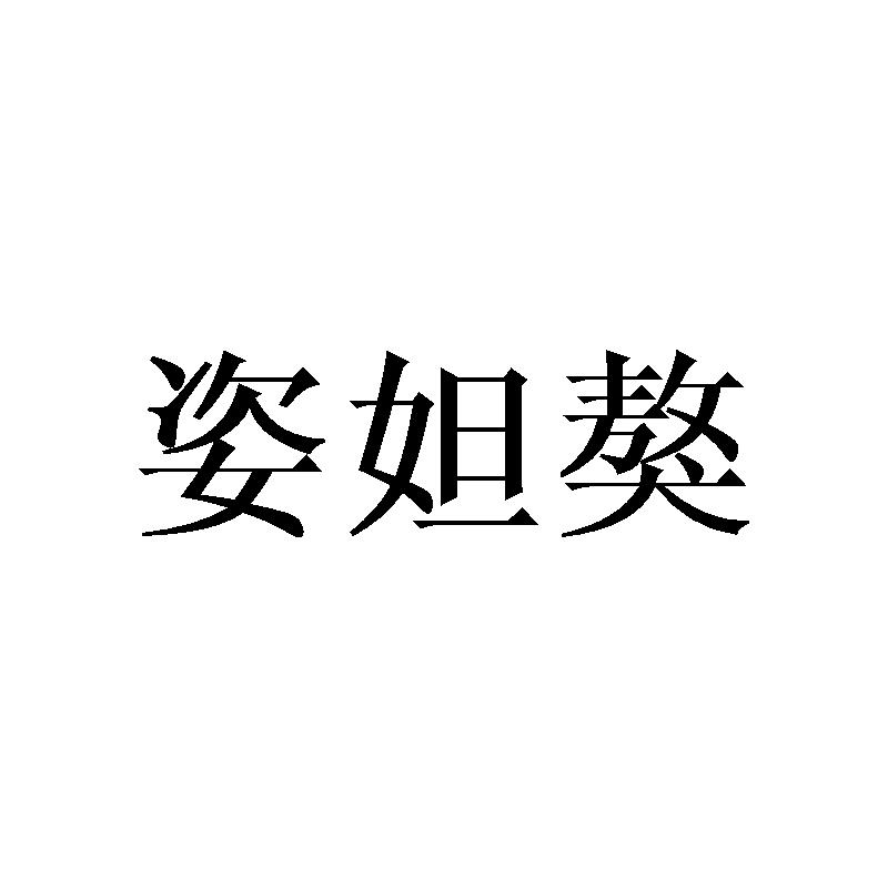 姿妲獒