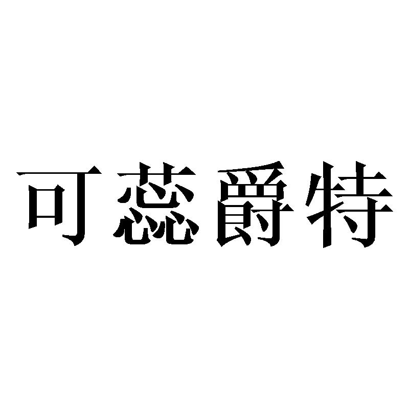 可蕊爵特