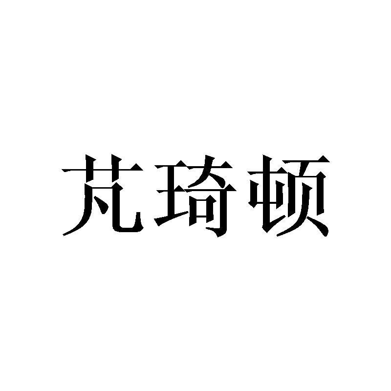 芃琦顿