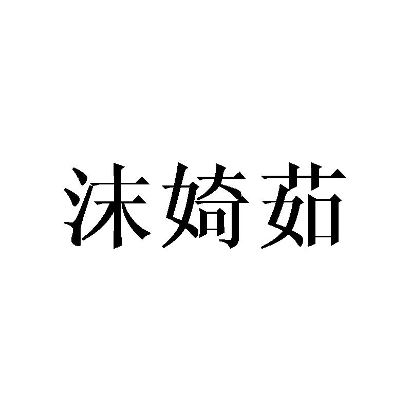 沫婍茹