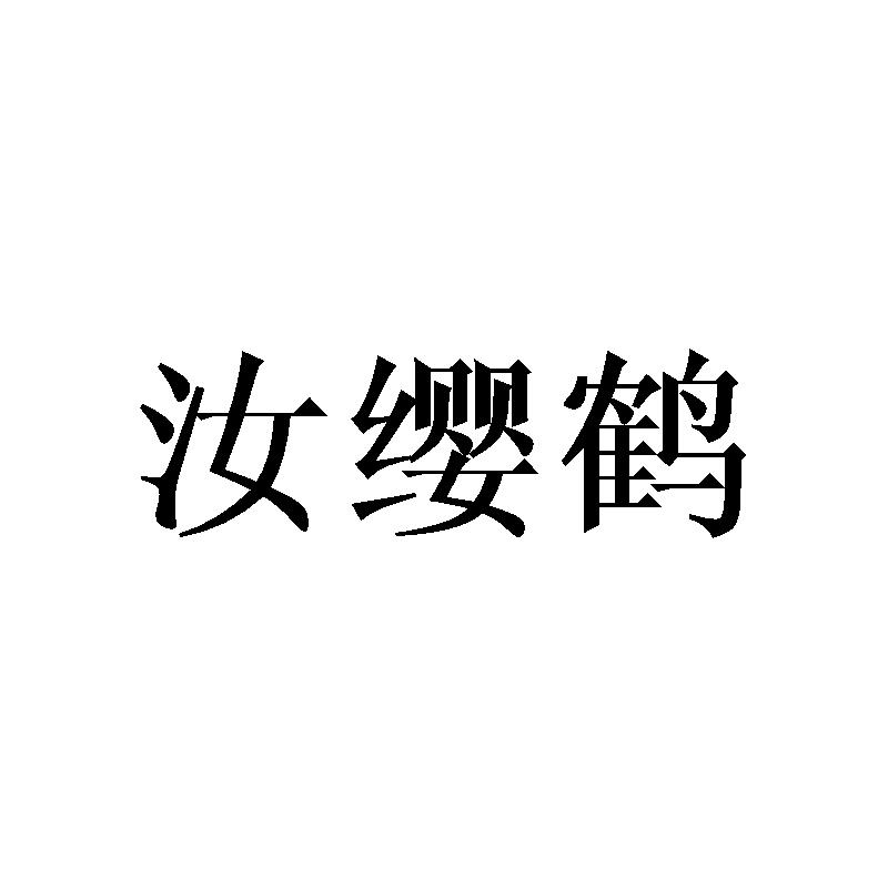 汝缨鹤