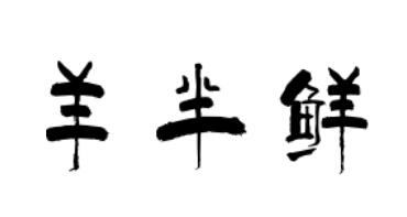 羊半鲜