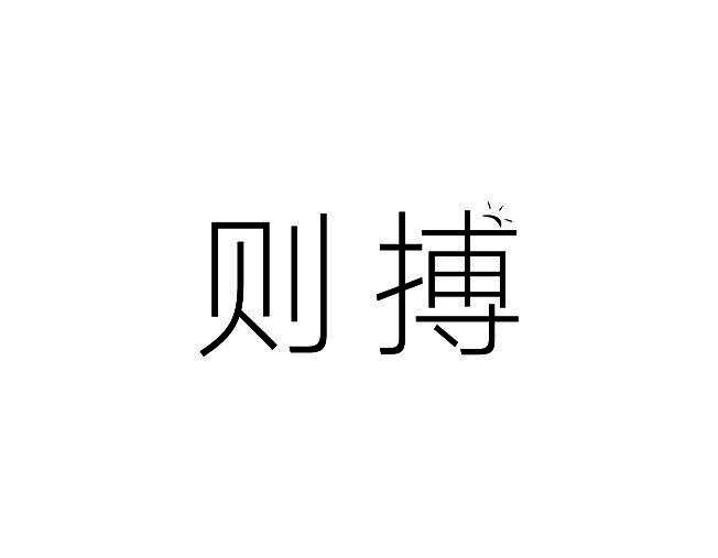 则搏