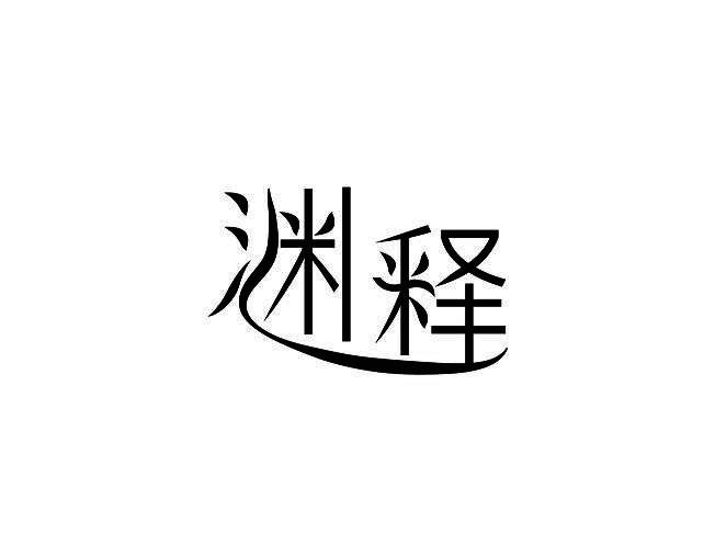 渊释