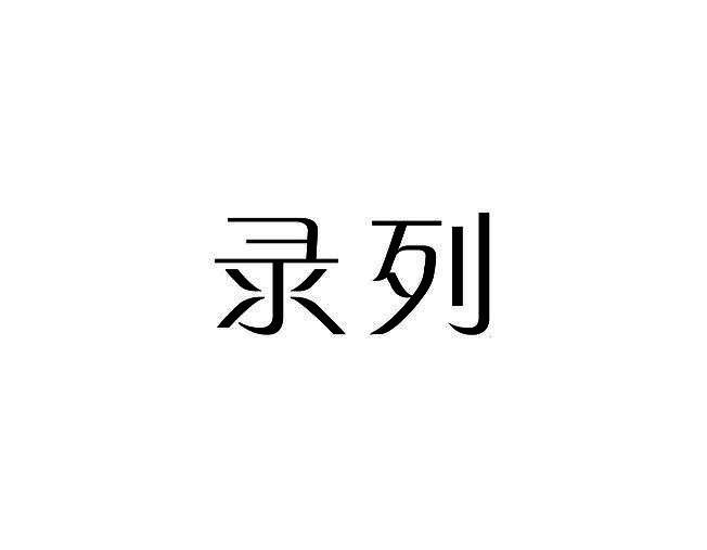 录列