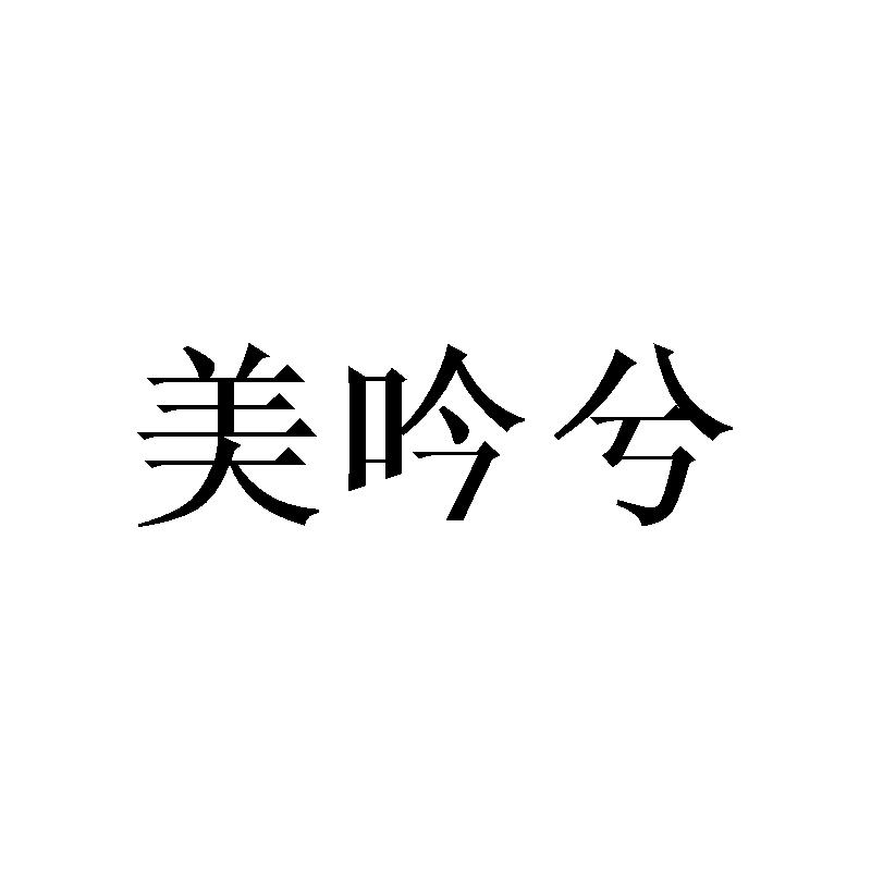 赫施倾